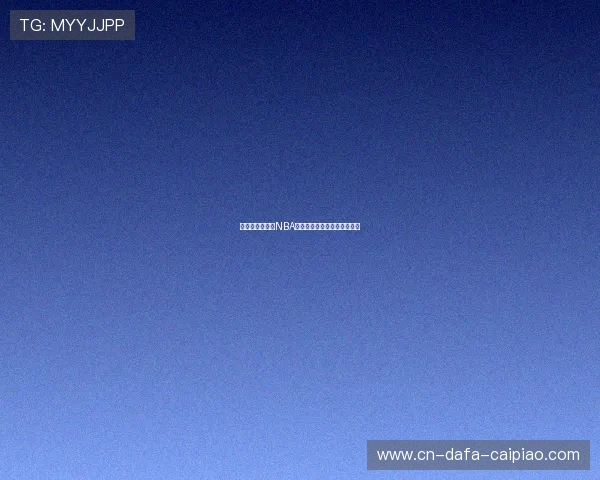 大卫布拉特：从NBA名帅到全球篮球发展的推动者